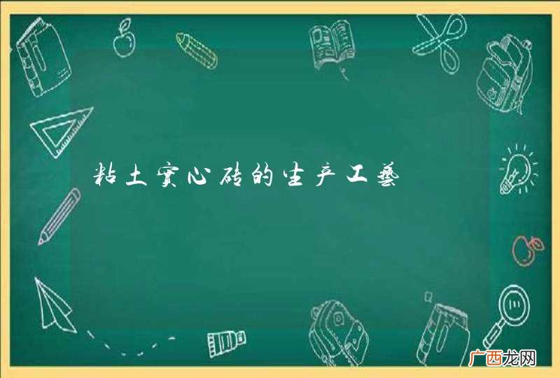 粘土实心砖的生产工艺