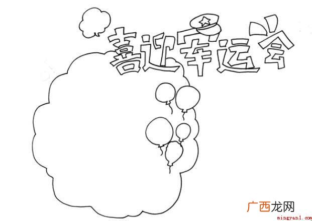 喜迎军运会手抄报怎么画