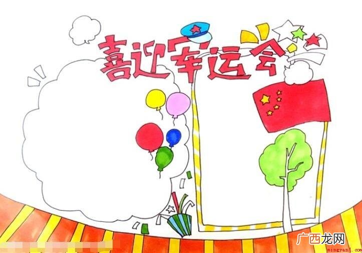 喜迎军运会手抄报怎么画