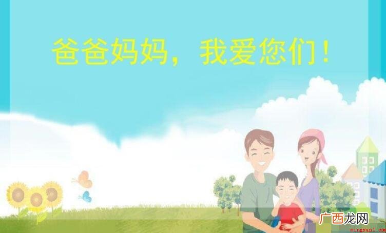 孩子对父母说的感恩话有哪些