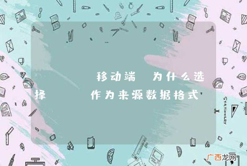 OSC 移动端 为什么选择XML作为来源数据格式,现在移动端不是流行使用JSON数据格式么?