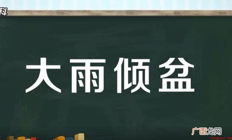 大雨倾盆的意思是什么