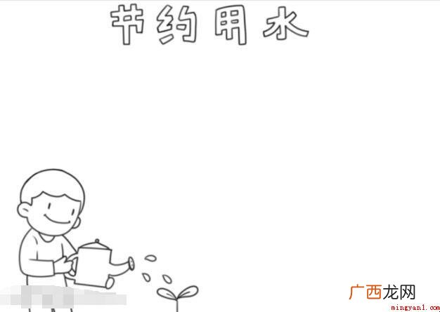 节约用水的手抄报怎么画