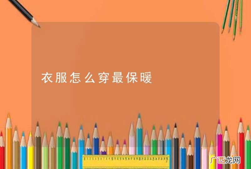 衣服怎么穿最保暖