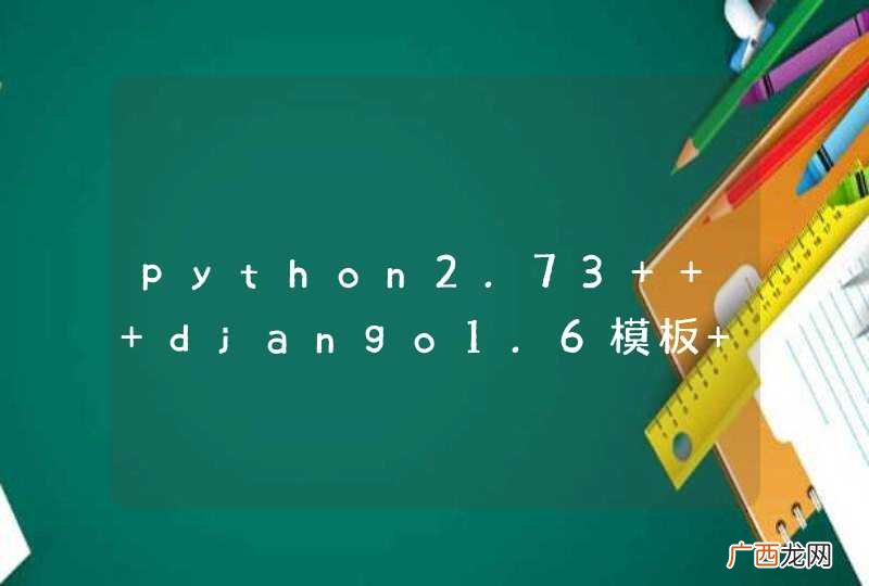 python2.73 + django1.6模板 出现这提示。。。。。。