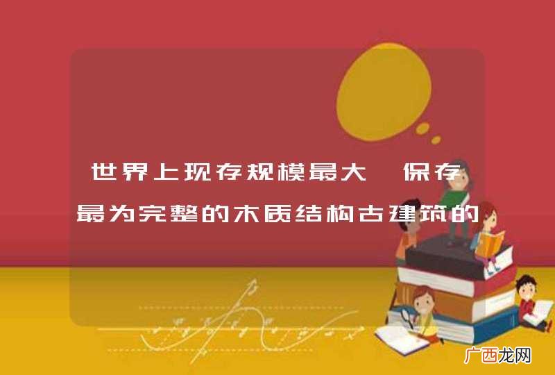 世界上现存规模最大、保存最为完整的木质结构古建筑的故宫，是在哪个朝代建造的？
