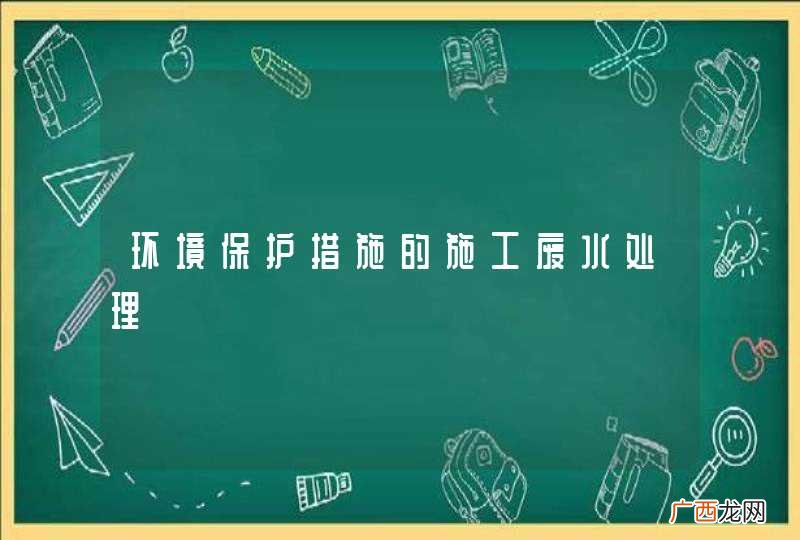 环境保护措施的施工废水处理