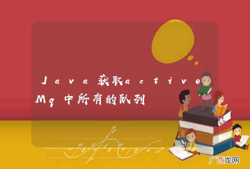 Java获取activeMq中所有的队列
