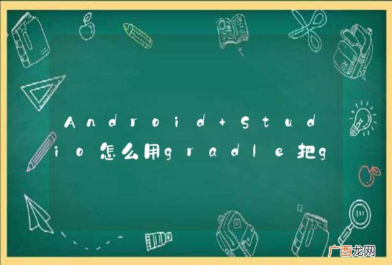 Android Studio怎么用gradle把github的一个开源库添加进来