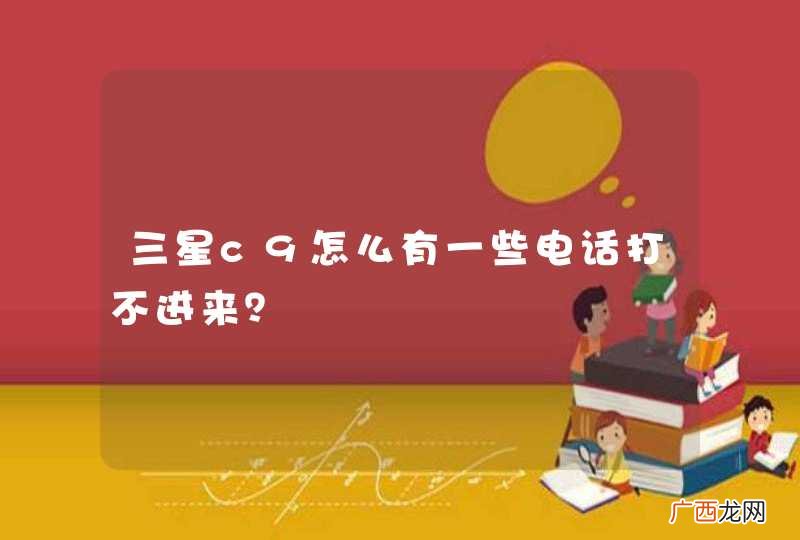 三星c9怎么有一些电话打不进来？
