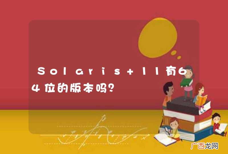 Solaris 11有64位的版本吗？