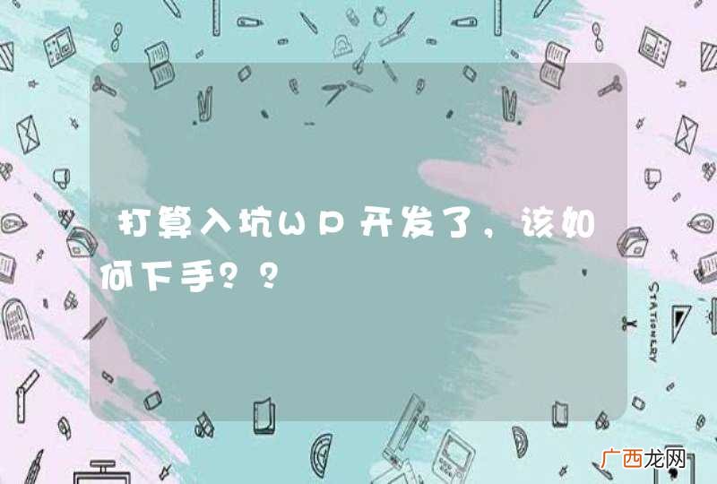 打算入坑WP开发了，该如何下手？？