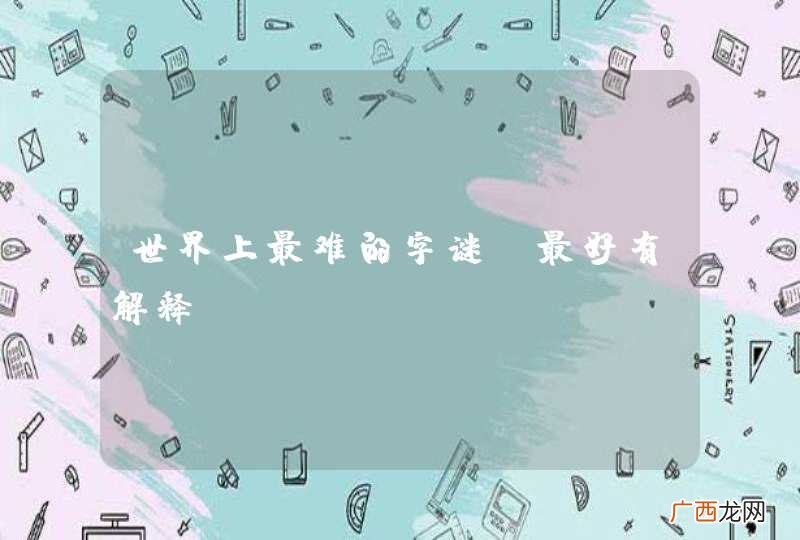世界上最难的字谜 最好有解释