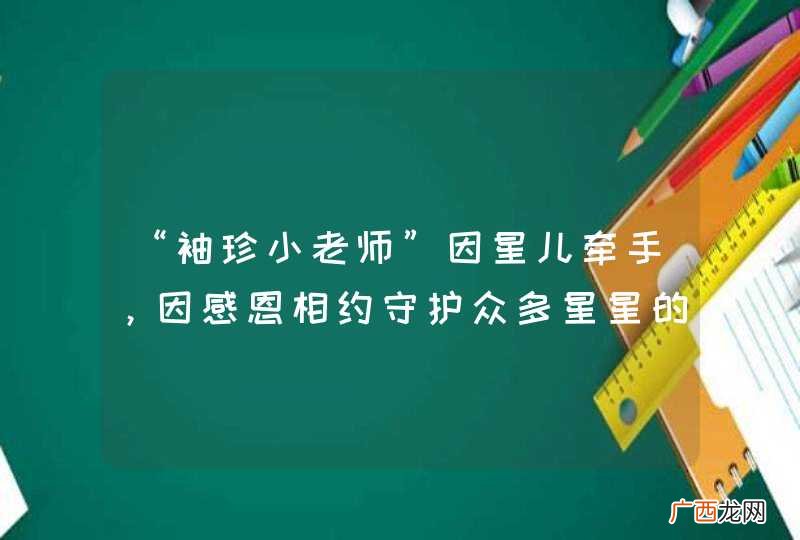 “袖珍小老师”因星儿牵手,因感恩相约守护众多星星的孩子
