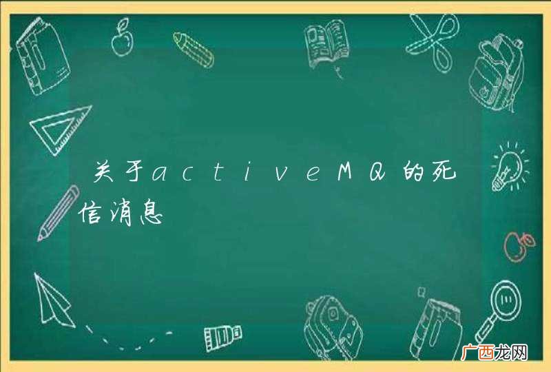 关于activeMQ的死信消息
