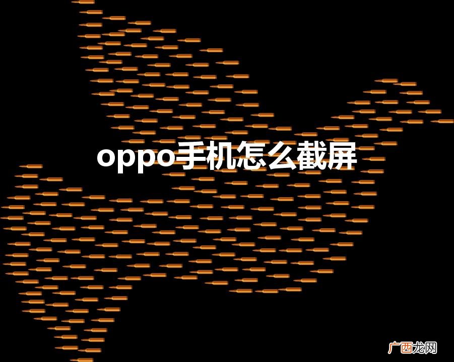 oppo手机怎么截屏（oppo手机怎么截屏不显示顶部)
