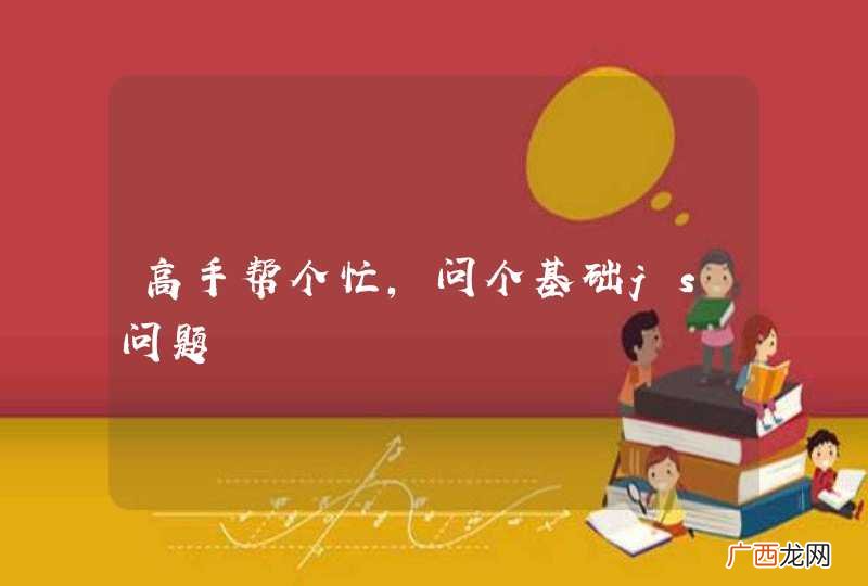 高手帮个忙，问个基础js问题