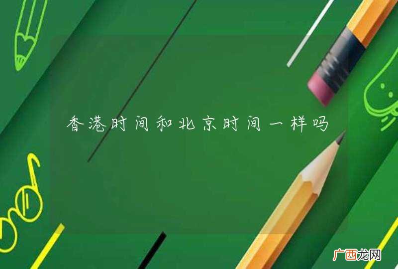 香港时间和北京时间一样吗