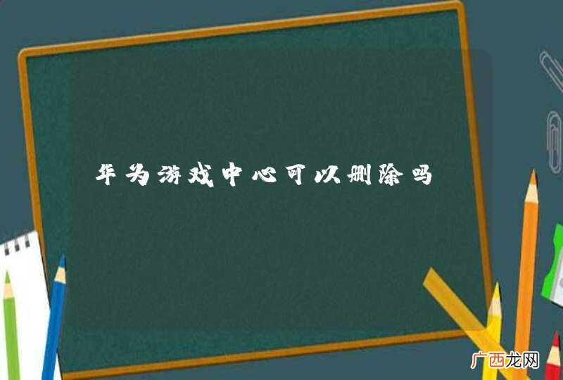 华为游戏中心可以删除吗