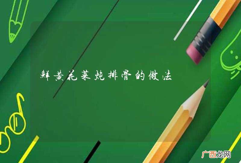 鲜黄花菜炖排骨的做法
