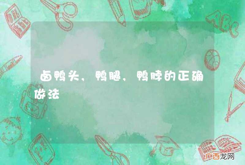 卤鸭头,鸭腿,鸭脖的正确做法