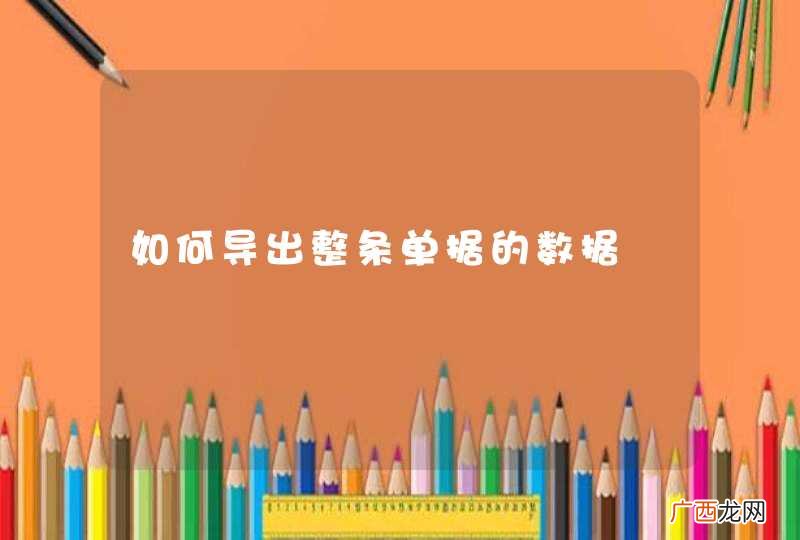 如何导出整条单据的数据