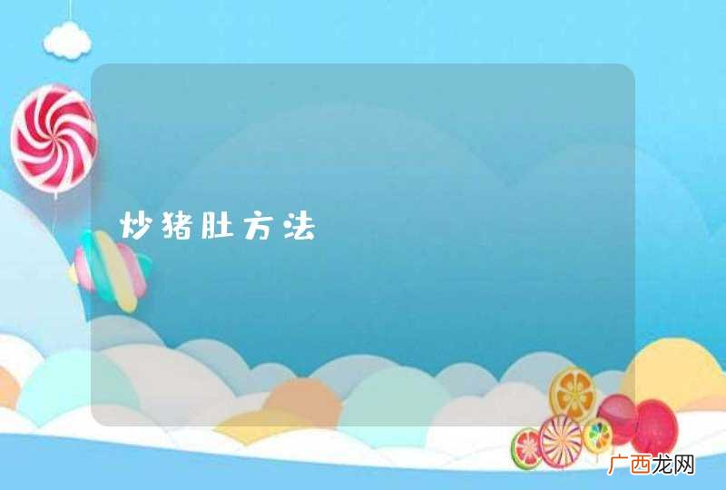 炒猪肚方法