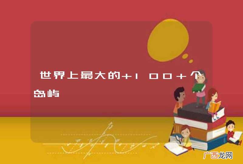 世界上最大的 100 个岛屿