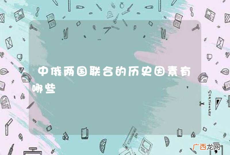 中俄两国联合的历史因素有哪些