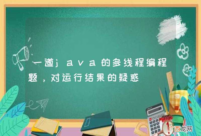 一道java的多线程编程题，对运行结果的疑惑