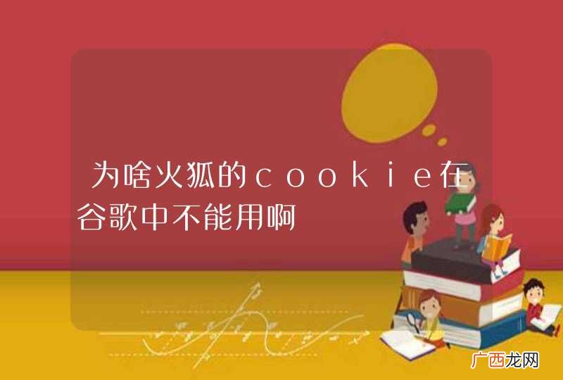 为啥火狐的ｃｏｏｋｉｅ在谷歌中不能用啊