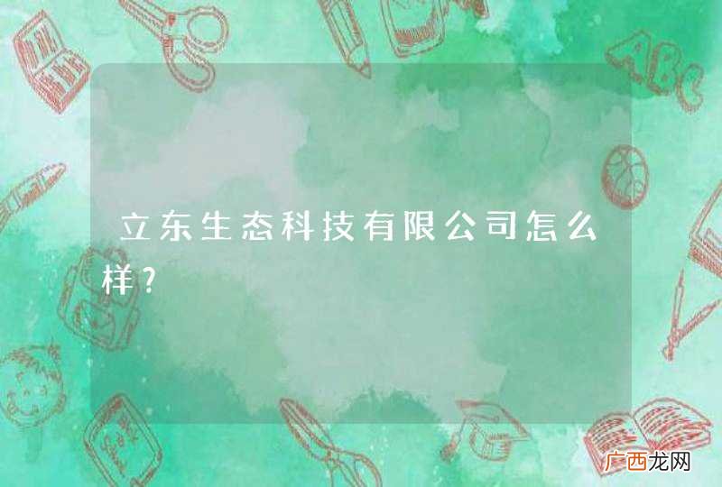 立东生态科技有限公司怎么样？