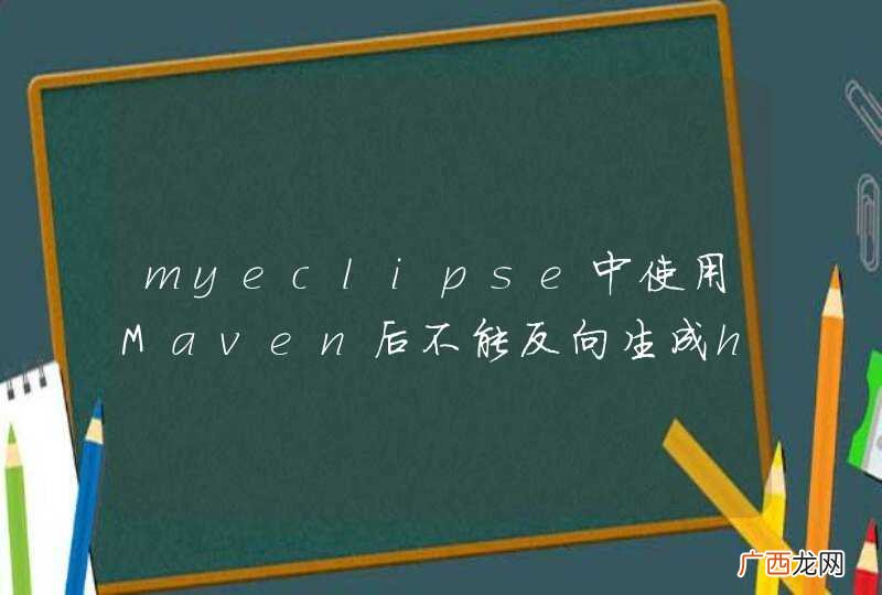 myeclipse中使用Maven后不能反向生成hibernate实体类