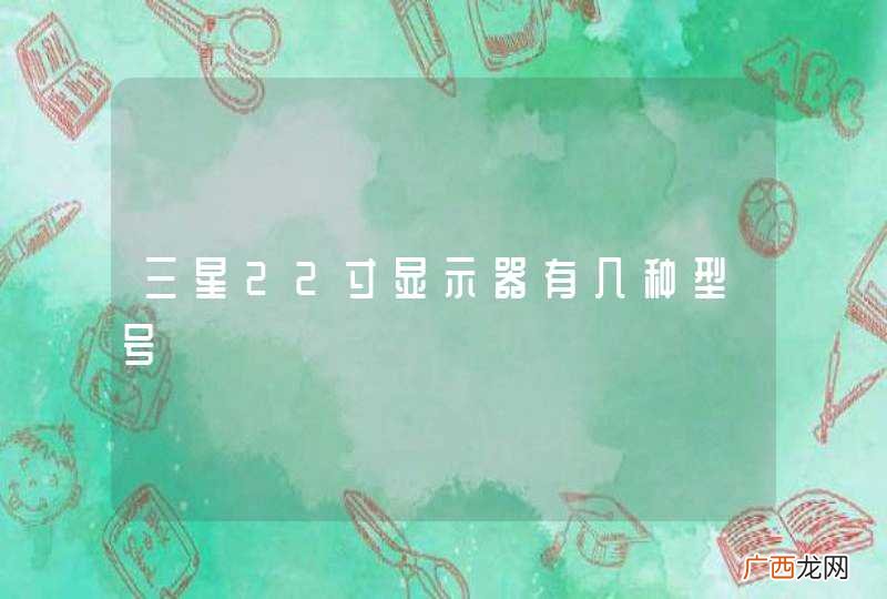 三星22寸显示器有几种型号
