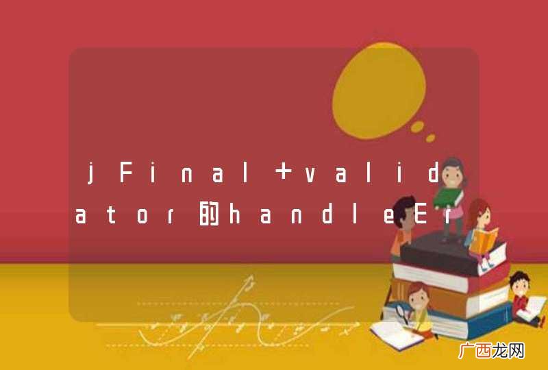 jFinal validator的handleError方法如何保留用户已输入的表单信息