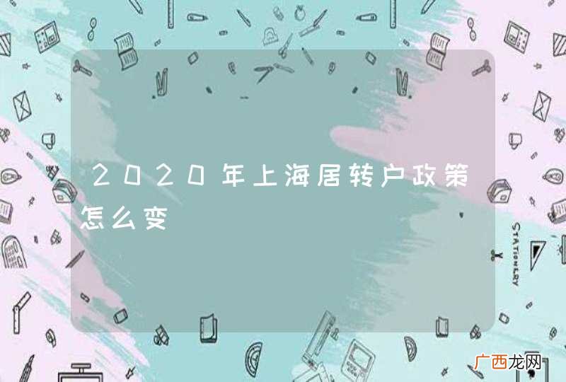 2020年上海居转户政策怎么变