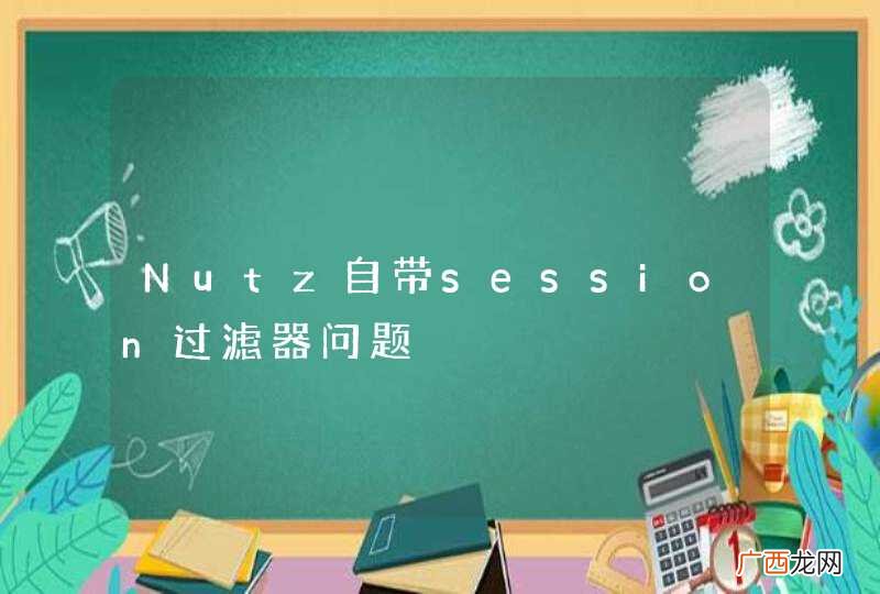 Nutz自带session过滤器问题
