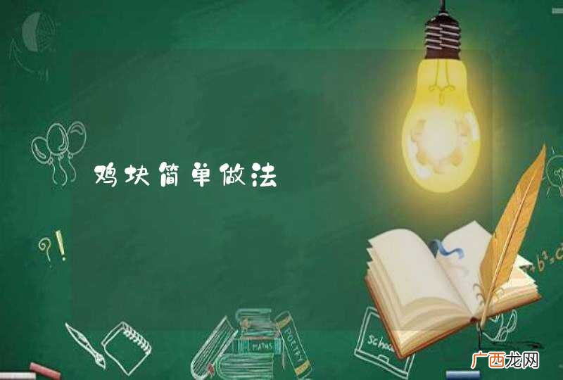 鸡块简单做法
