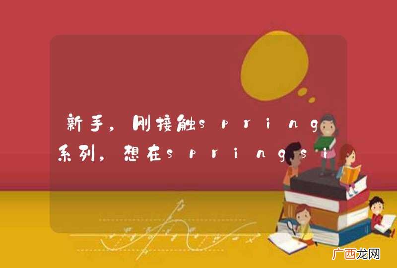 新手,刚接触spring系列,想在springside4-4.2.1GA的示例showcase中增加注册功能,一直不成功,大家帮看看!
