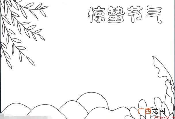 惊蛰节气手抄报怎么画