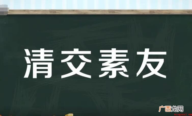 关于交友的成语有哪些