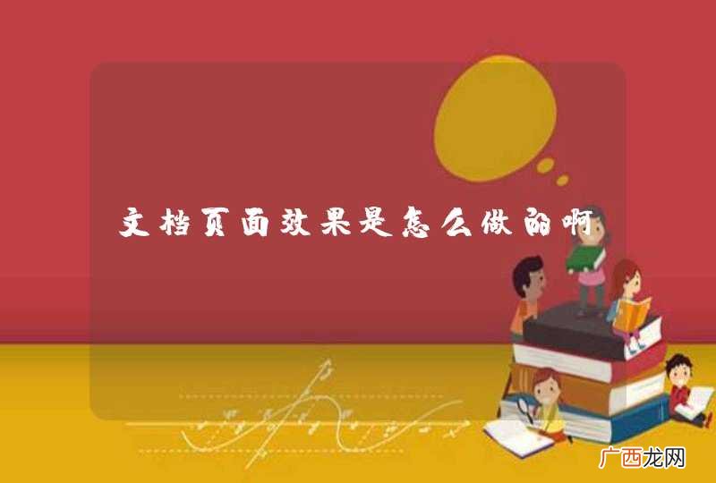 文档页面效果是怎么做的啊？