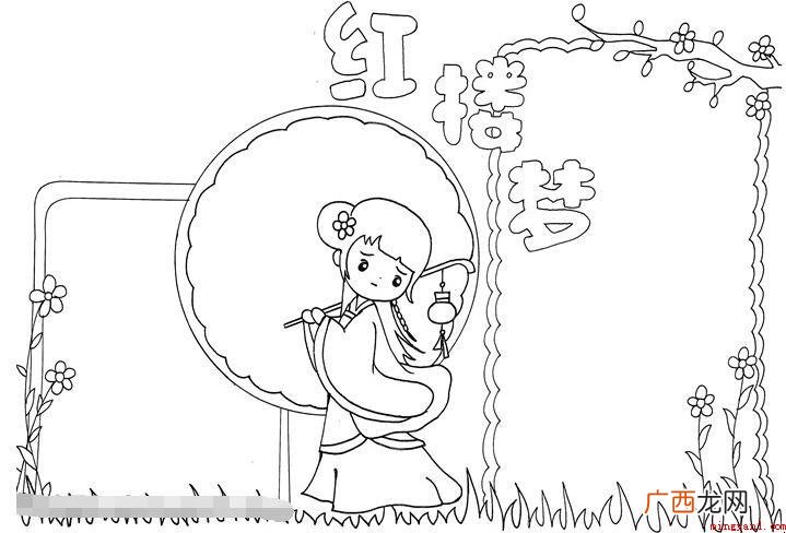 《红楼梦》的手抄报怎么画