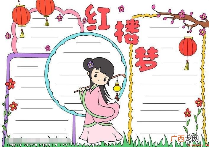 《红楼梦》的手抄报怎么画