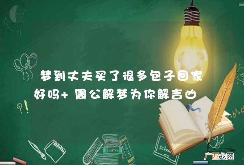 梦到丈夫买了很多包子回家好吗 周公解梦为你解吉凶