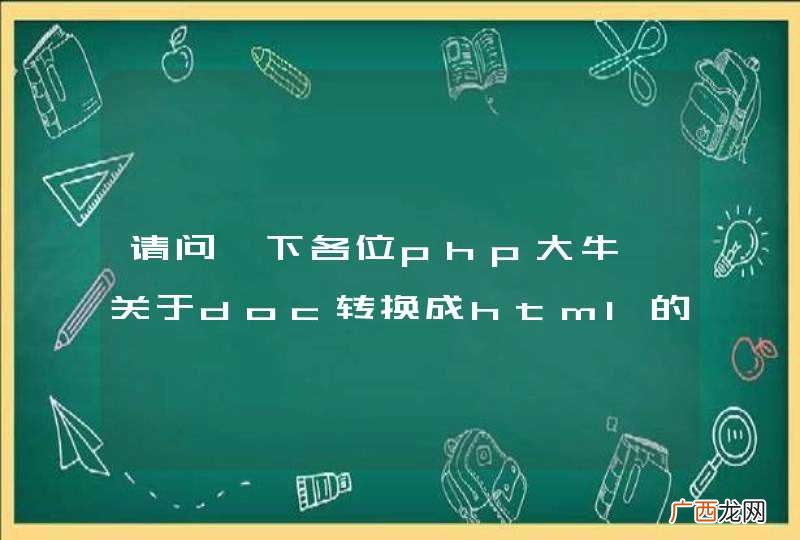 请问一下各位php大牛,关于doc转换成html的问题