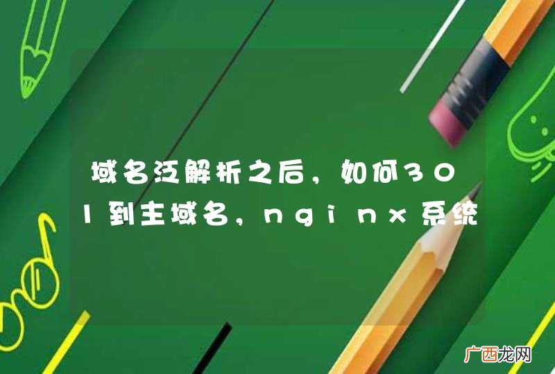 域名泛解析之后，如何301到主域名，nginx系统，Linux操作系统