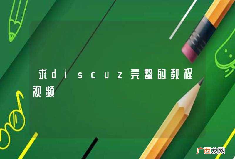 求discuz完整的教程视频