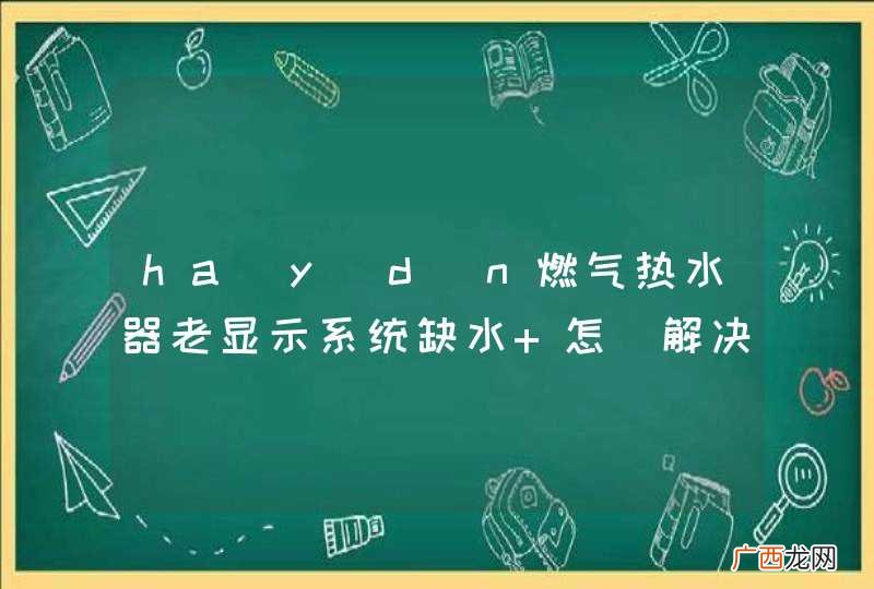ha?y?d?n燃气热水器老显示系统缺水 怎麼解决