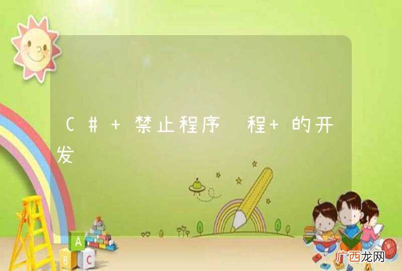 C# 禁止程序进程 的开发